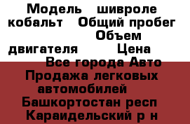  › Модель ­ шивроле кобальт › Общий пробег ­ 40 000 › Объем двигателя ­ 16 › Цена ­ 520 000 - Все города Авто » Продажа легковых автомобилей   . Башкортостан респ.,Караидельский р-н